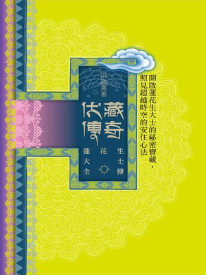 cover image of 蓮花生大士全傳